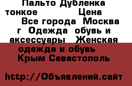 Пальто Дубленка тонкое 40-42 XS › Цена ­ 6 000 - Все города, Москва г. Одежда, обувь и аксессуары » Женская одежда и обувь   . Крым,Севастополь